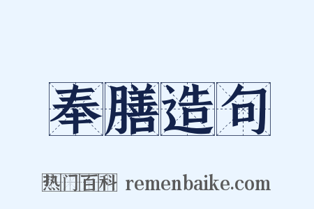 奉膳造句是什么意思的图片
